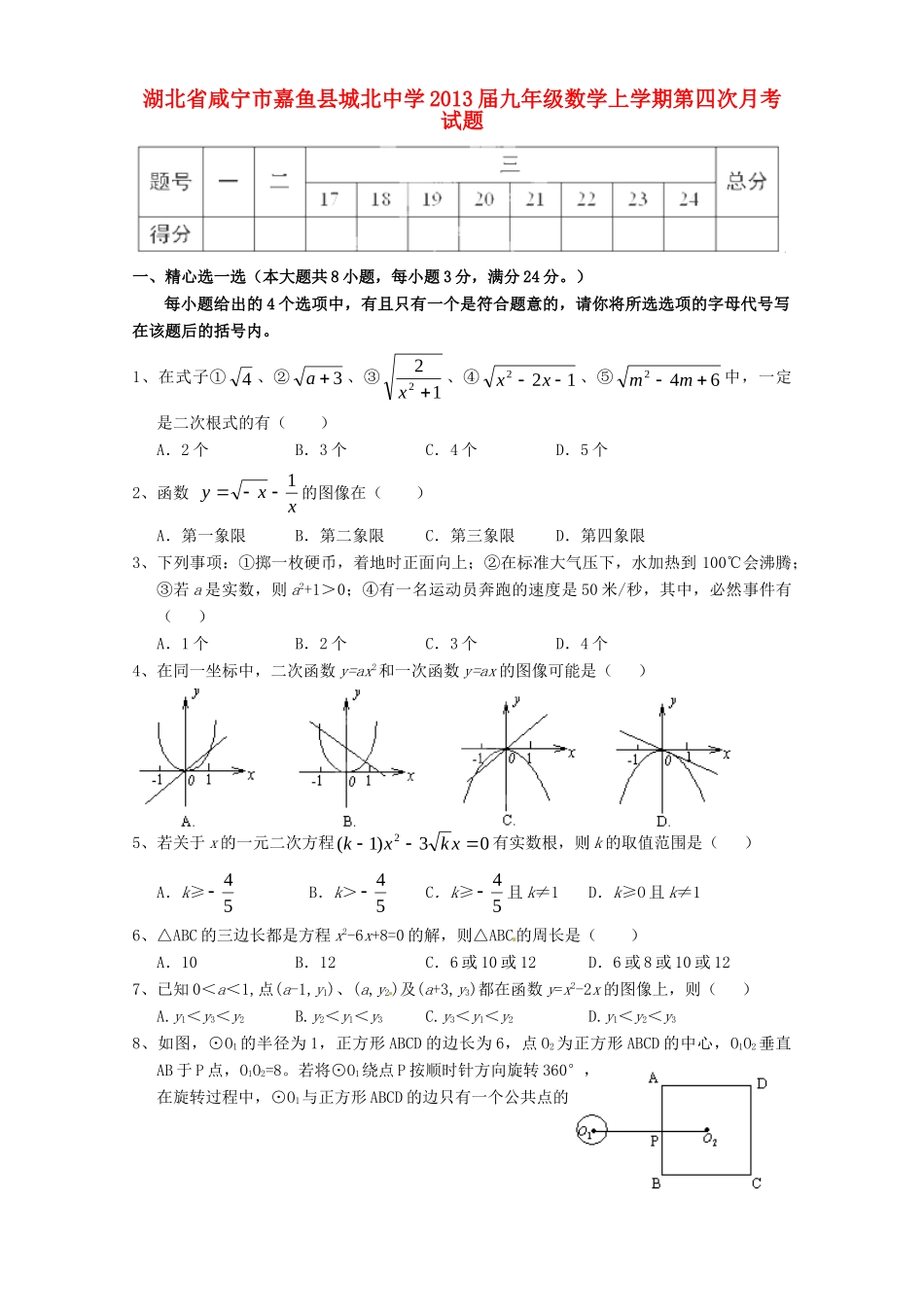 九年级数学上学期第四次月考试卷试卷_第1页
