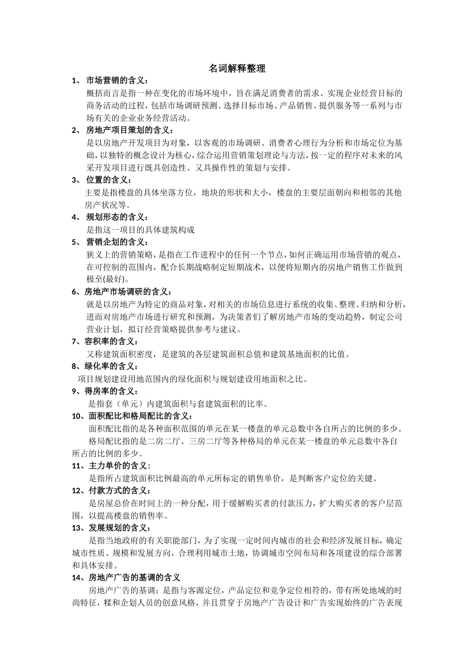 房地产项目策划复习题型版_第1页