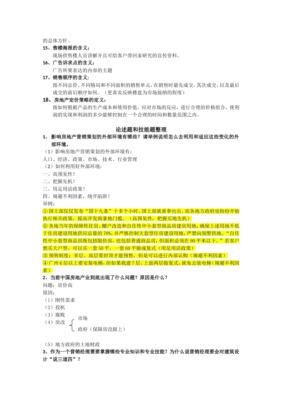 房地产项目策划复习题型版_第2页