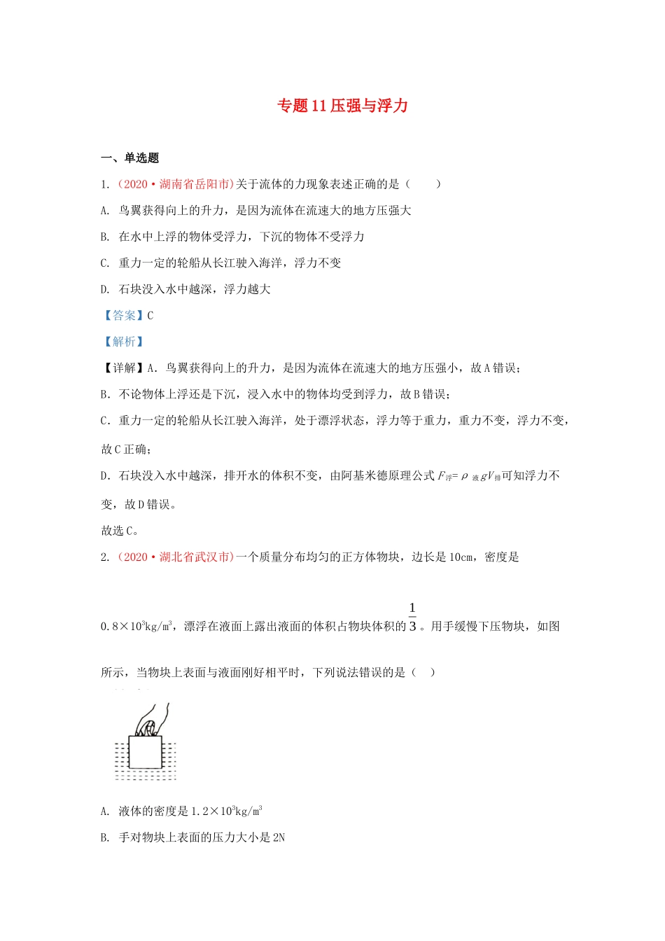 中考物理真题分类汇编(第3期)专题11 压强与浮力试卷_第1页