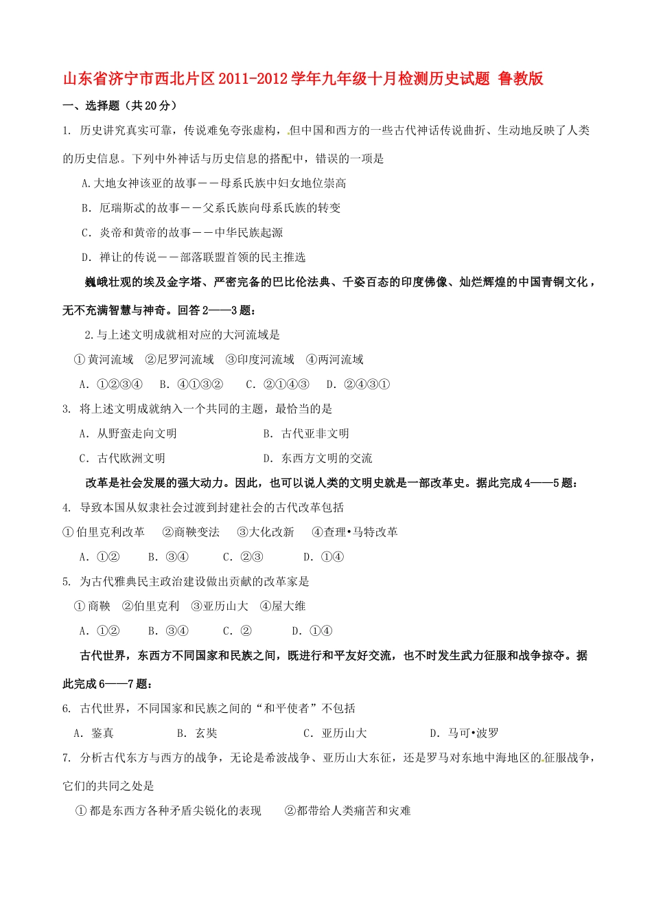 九年级历史十月检测试卷 鲁教版试卷_第1页