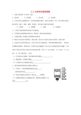 九年级化学上册 33 水的净化课堂检测 新人教版试卷