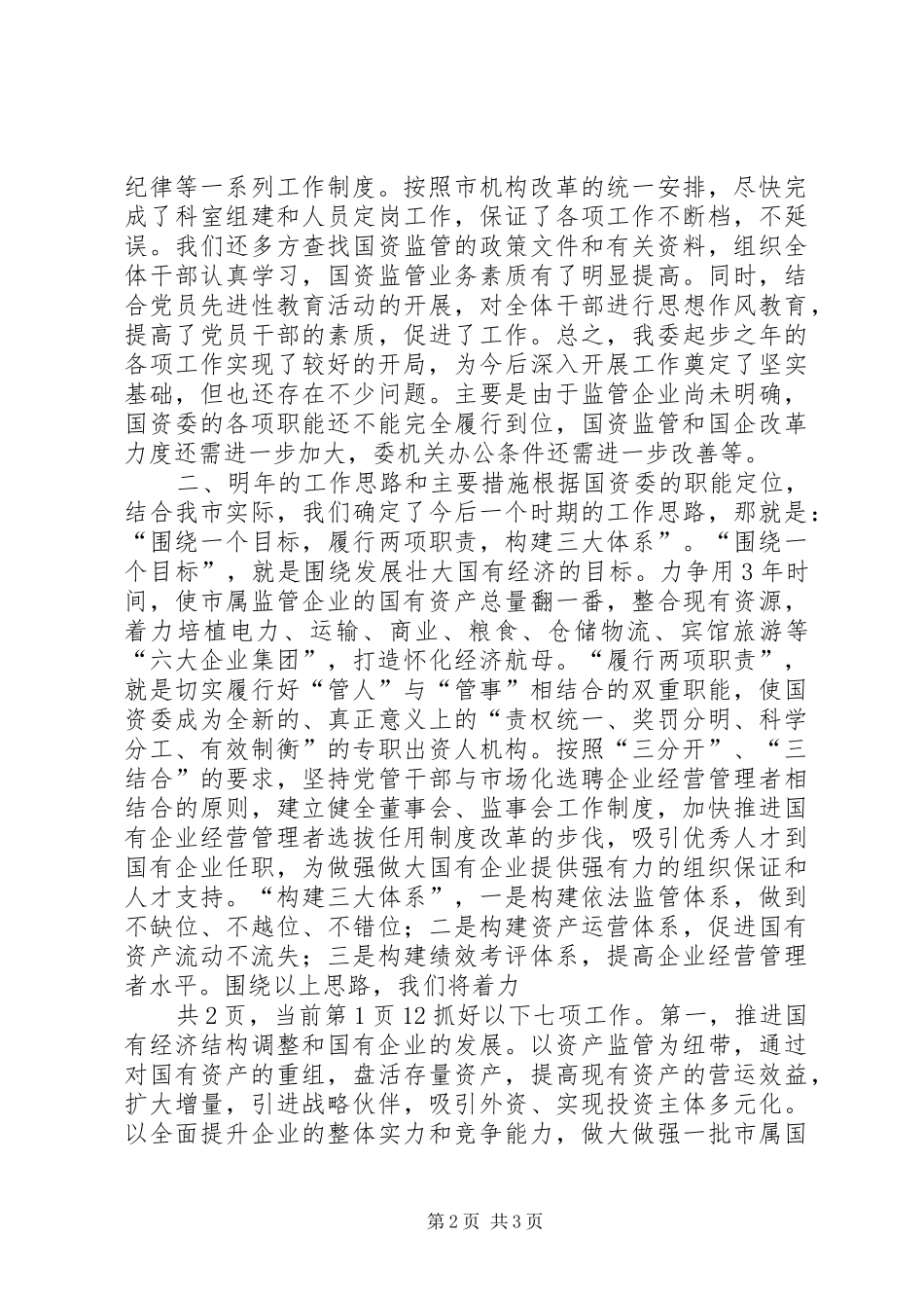 市国资委20XX年度工作总结_第2页