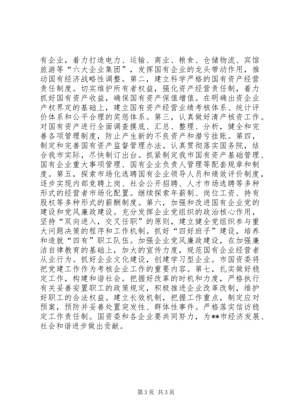 市国资委20XX年度工作总结_第3页