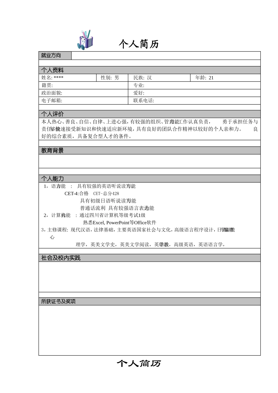大学生毕业应聘个人简历模板大全_第2页