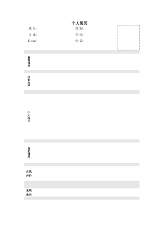 大学生毕业应聘个人简历模板大全