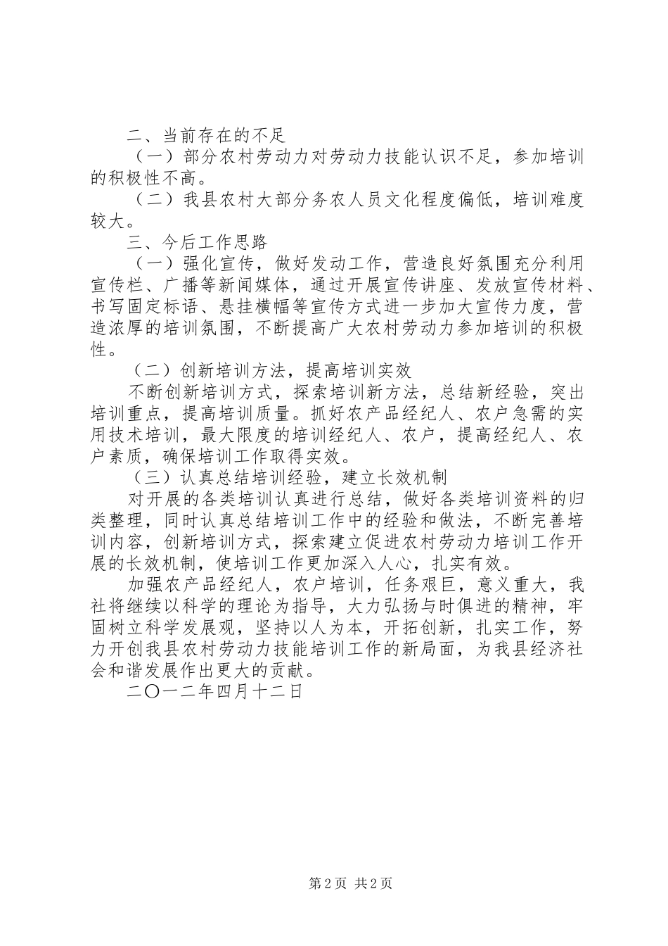农村劳动力技能培训工作工作总结 _第2页