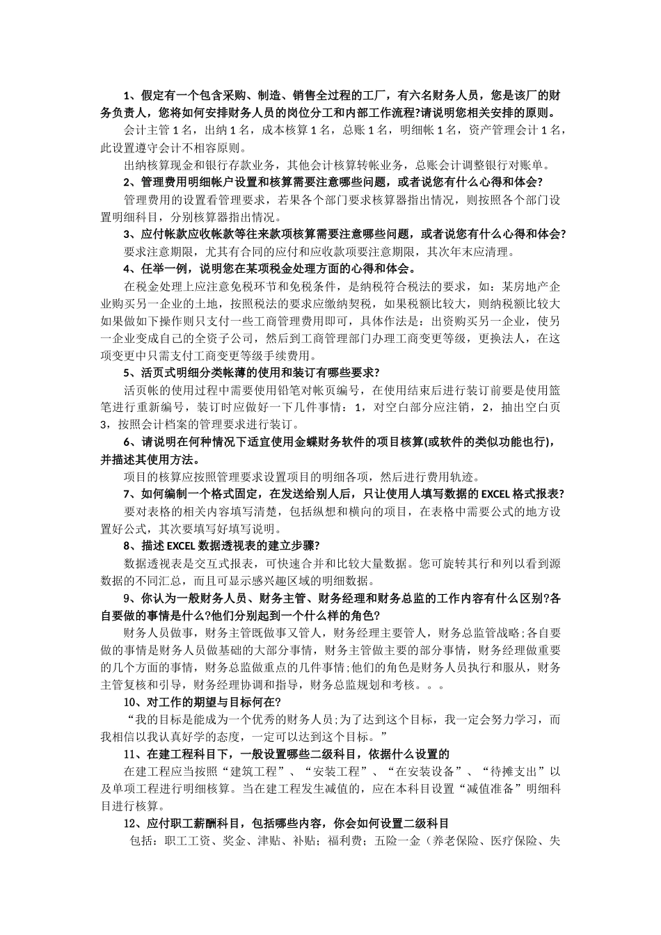 财务岗面试常问专业知识_第1页
