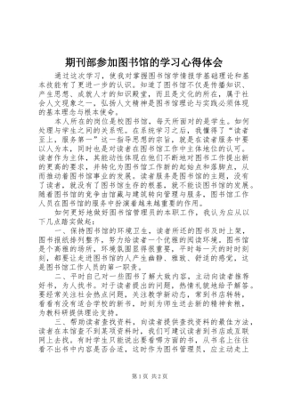 期刊部参加图书馆的学习体会心得