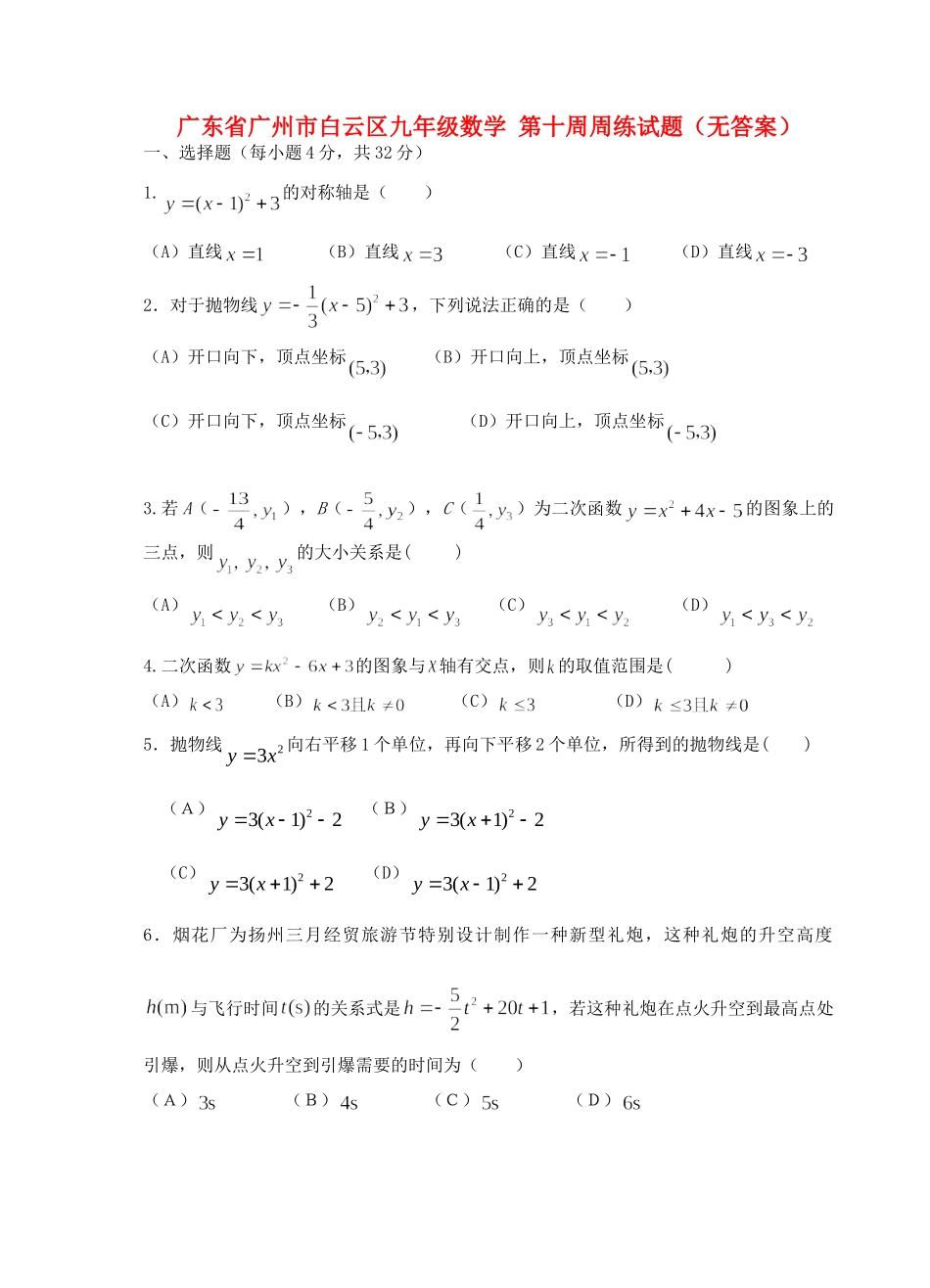 九年级数学 第十周周练试卷试卷_第1页