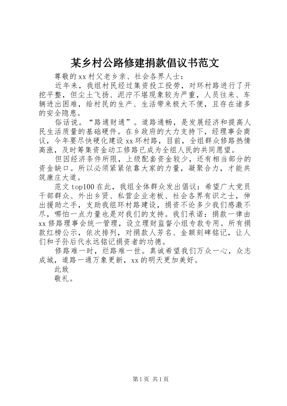 某乡村公路修建捐款倡议书范文_第1页