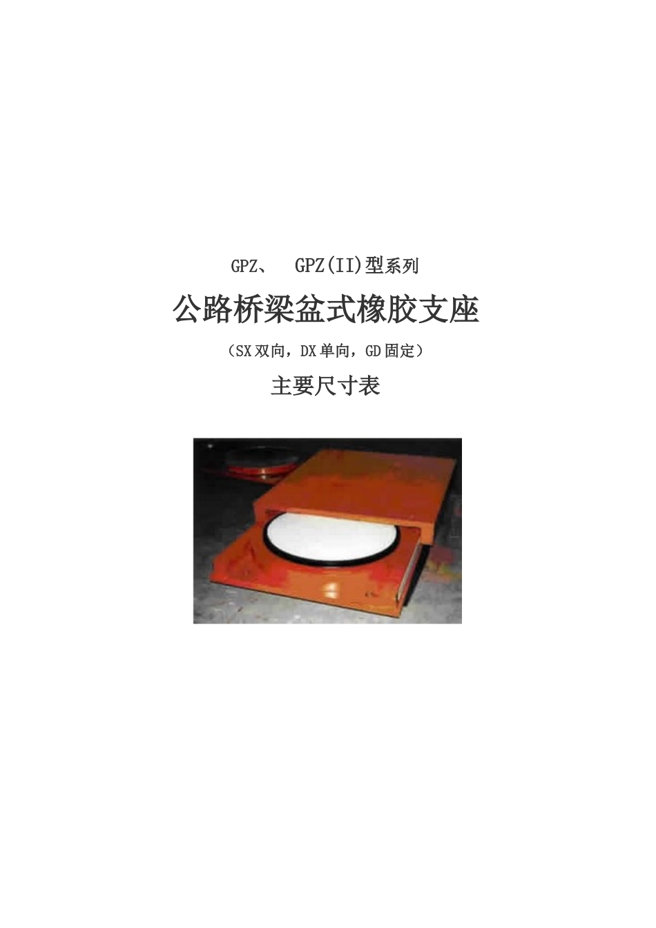 《公路桥梁盆式橡胶支座系列规格表》_第1页