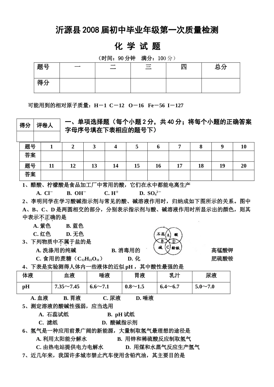 初中化学毕业第一次质量检测试卷 试题_第1页
