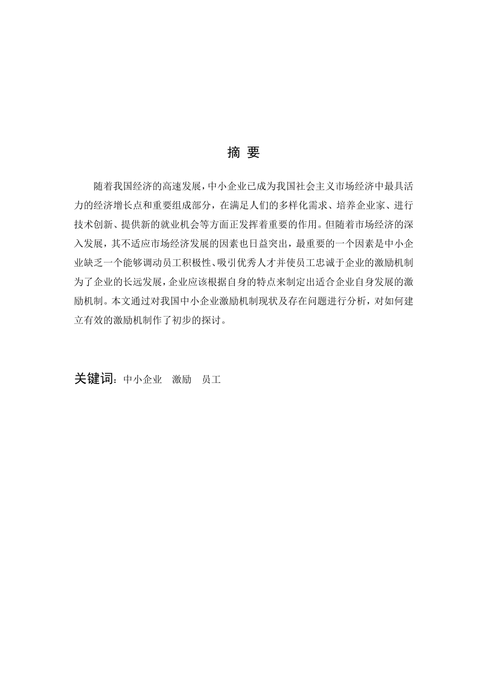 我国中小企业员工激励机制的研究(论文终稿)_第2页