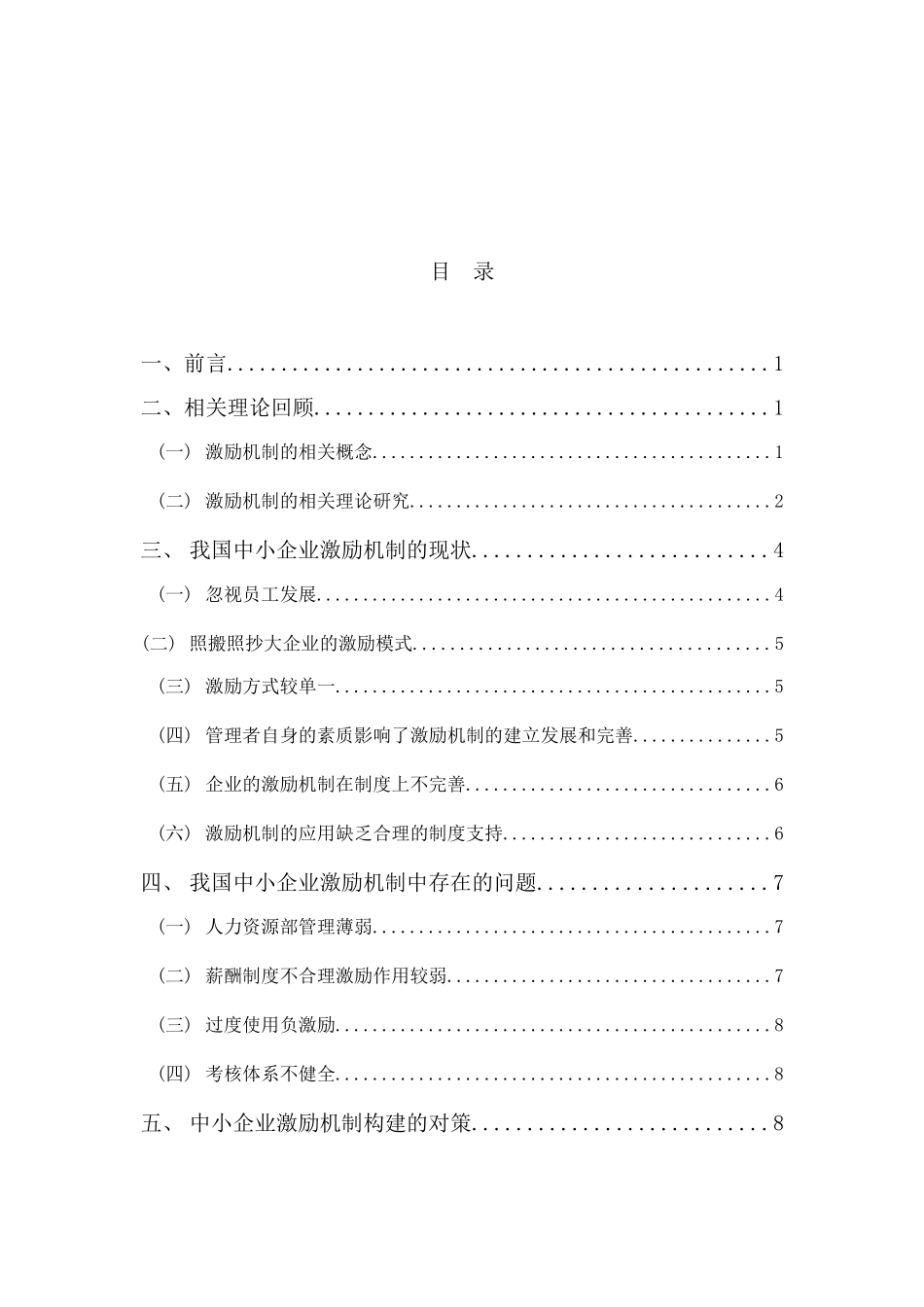 我国中小企业员工激励机制的研究(论文终稿)_第3页