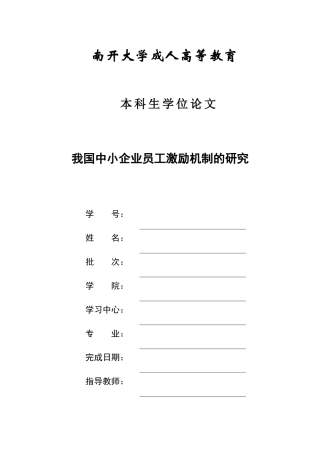我国中小企业员工激励机制的研究(论文终稿)