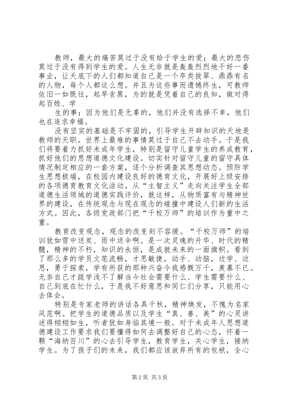 千校万师培训体会心得[范文]_第2页