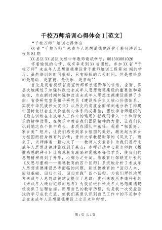 千校万师培训体会心得[范文]