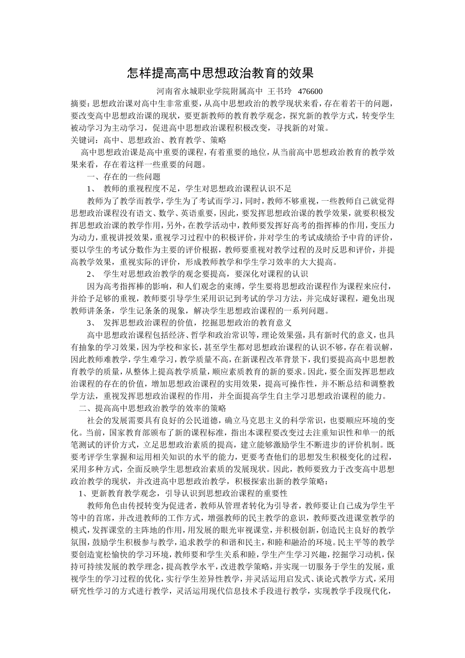5高中政治教师论文发表-怎样提高高中思想政治教育的效果_第1页
