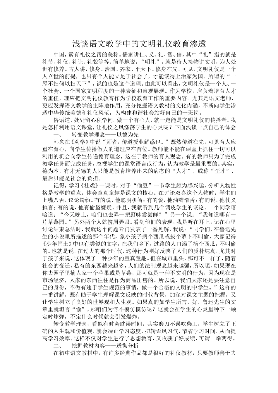谈语文课堂中的文明礼仪教育的渗透_第1页