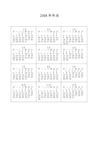 2008年年历