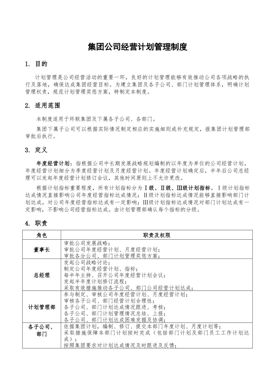 集团公司经营计划管理制度_第1页