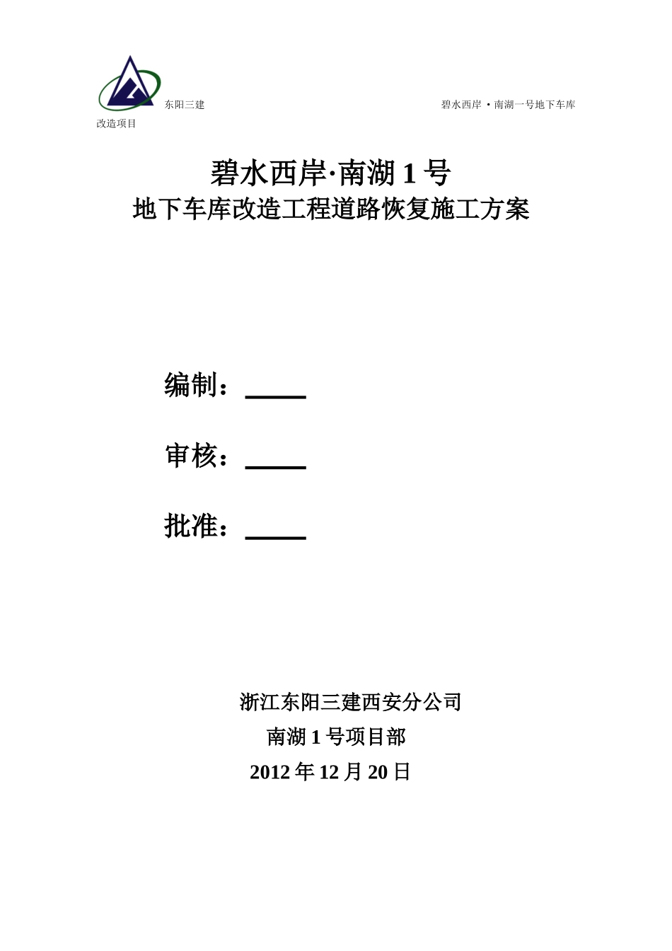 道路路面恢复施工方案_第1页