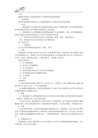 保洁外包管理规范