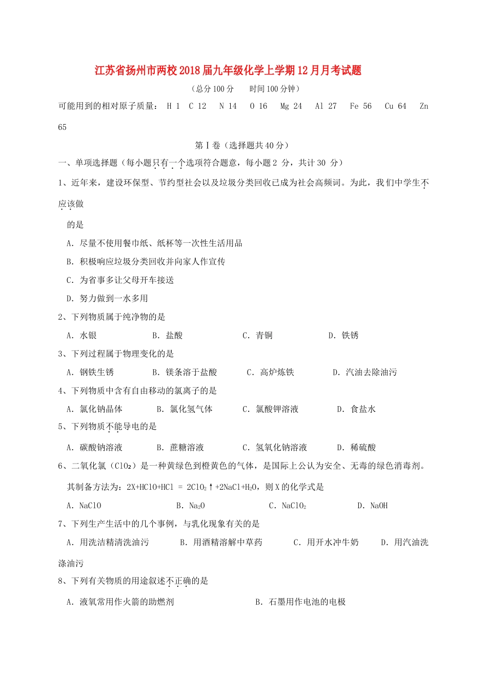 九年级化学上学期12月月考试卷_第1页