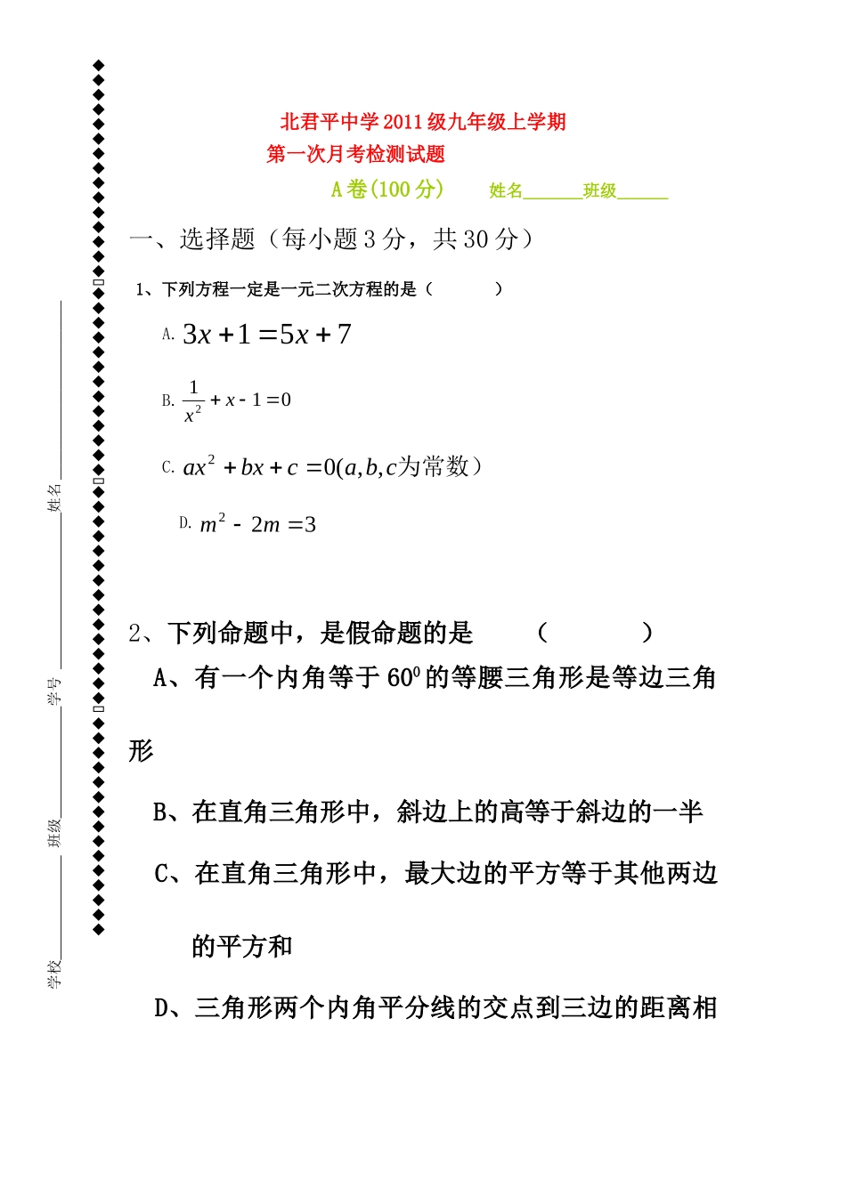 九年级数学上学期第一次月考教学质量检测 北师大版试卷_第1页