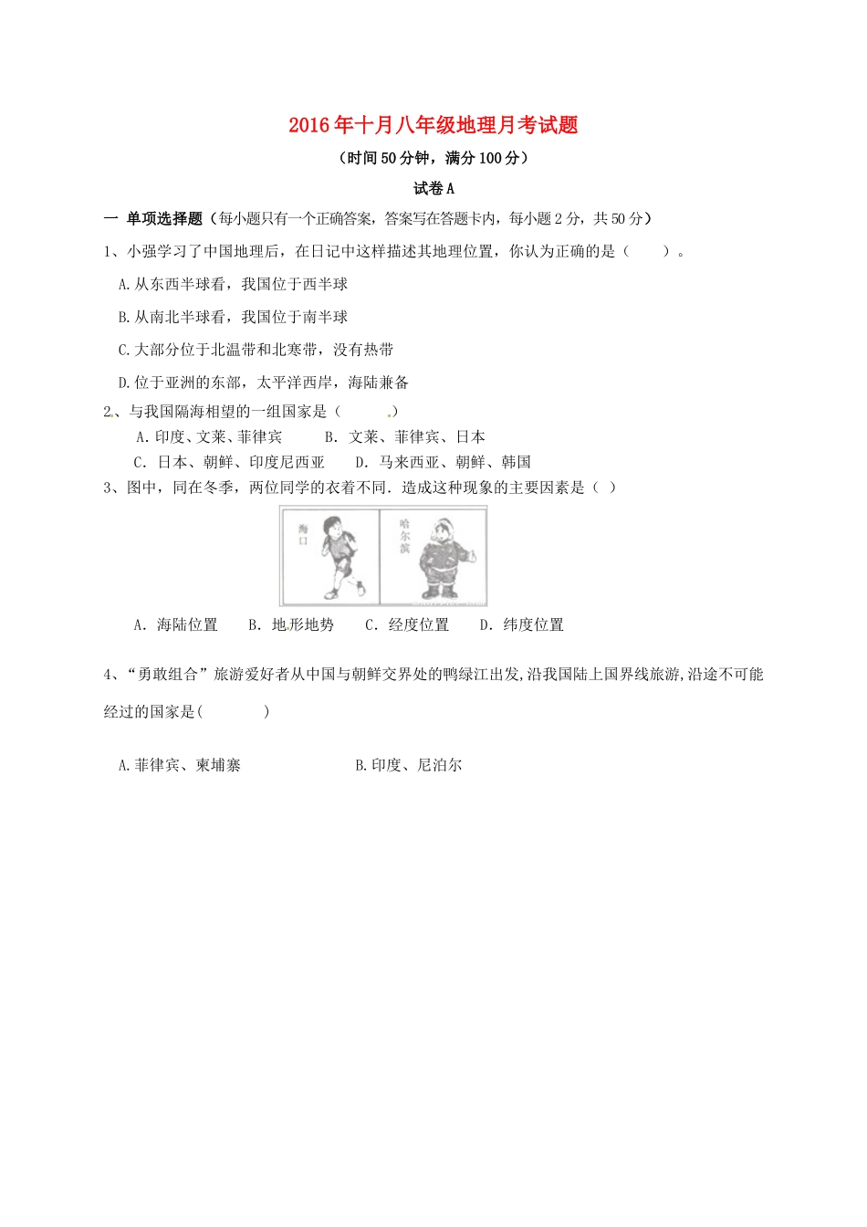 内蒙古巴彦淖尔市临河区 八年级地理上学期第一次月考(10月)试题(无答案) 试题_第1页