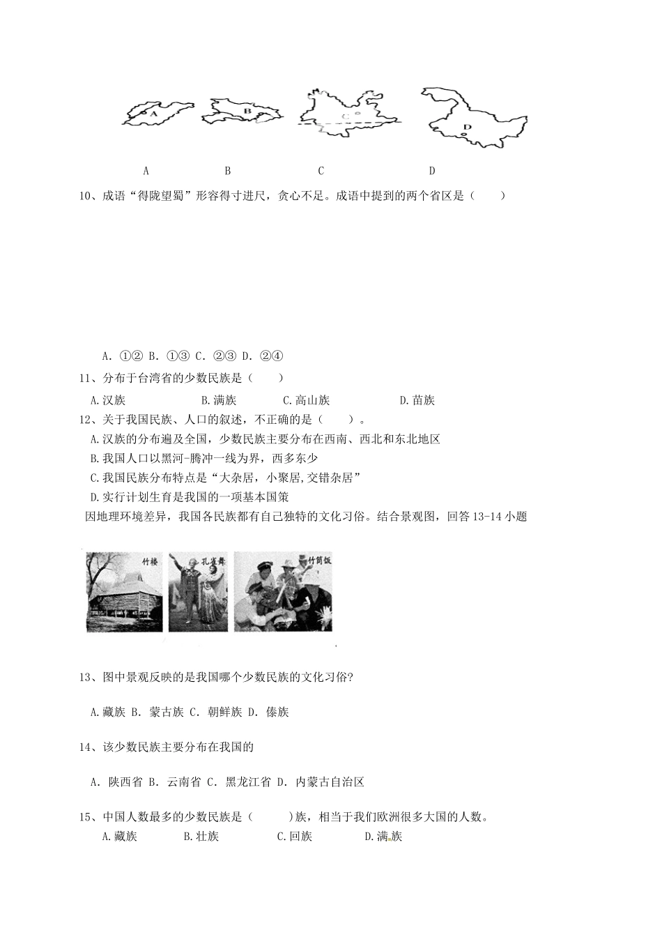 内蒙古巴彦淖尔市临河区 八年级地理上学期第一次月考(10月)试题(无答案) 试题_第3页