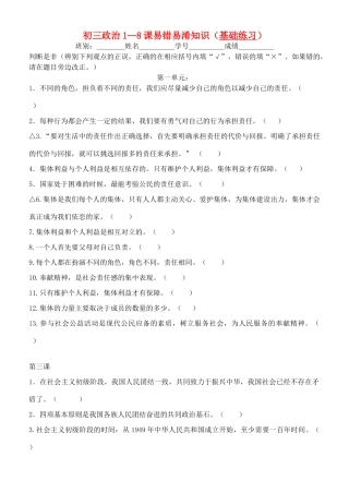 九年级政治 1-8课易错易混知识 人教新课标版试卷