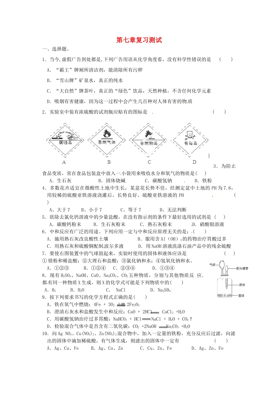 九年级化学全册 第七章 应用广泛的酸、碱、盐复习测试卷(新版)沪教版试卷_第1页