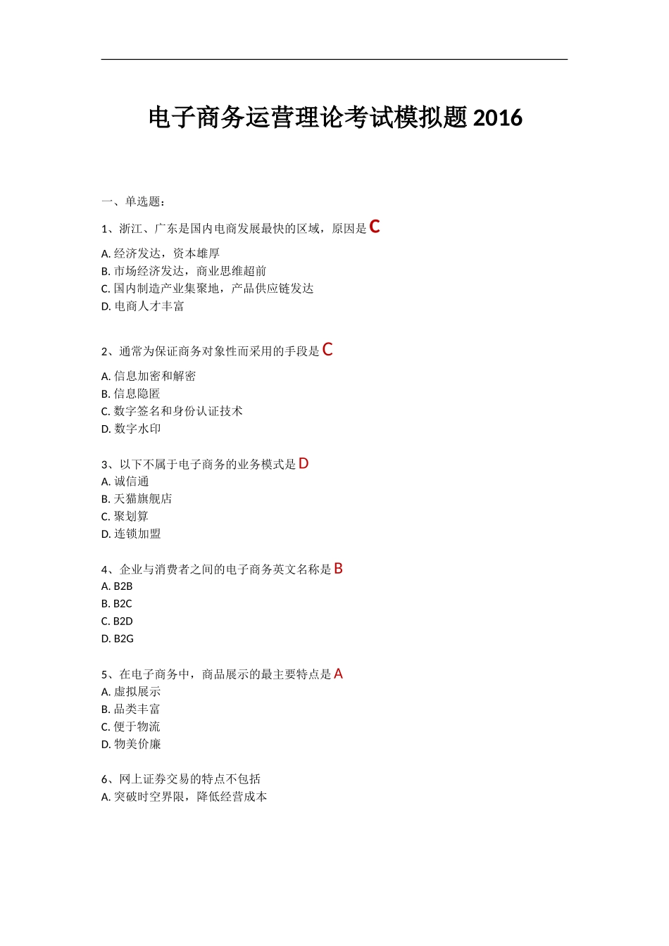 电子商务运营理论考试模拟题_第1页