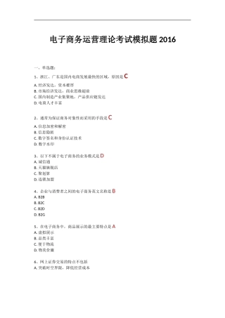 电子商务运营理论考试模拟题