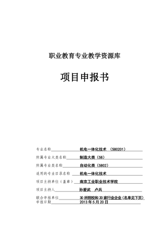 机电一体化技术专业教学资源库-申报书-南京工业职业技术学院