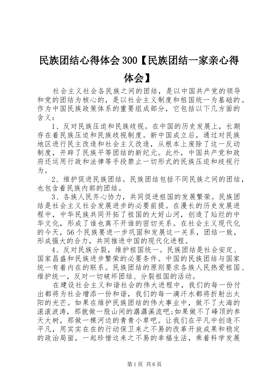 民族团结体会心得300【民族团结一家亲体会心得】_第1页