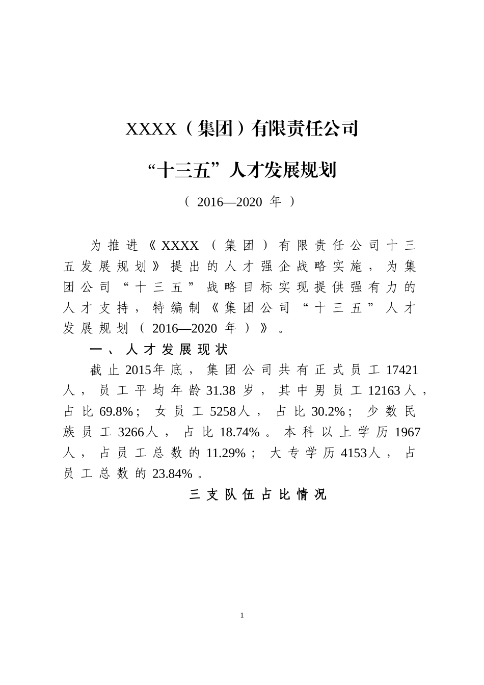 集团公司十三五人才发展规划_第1页