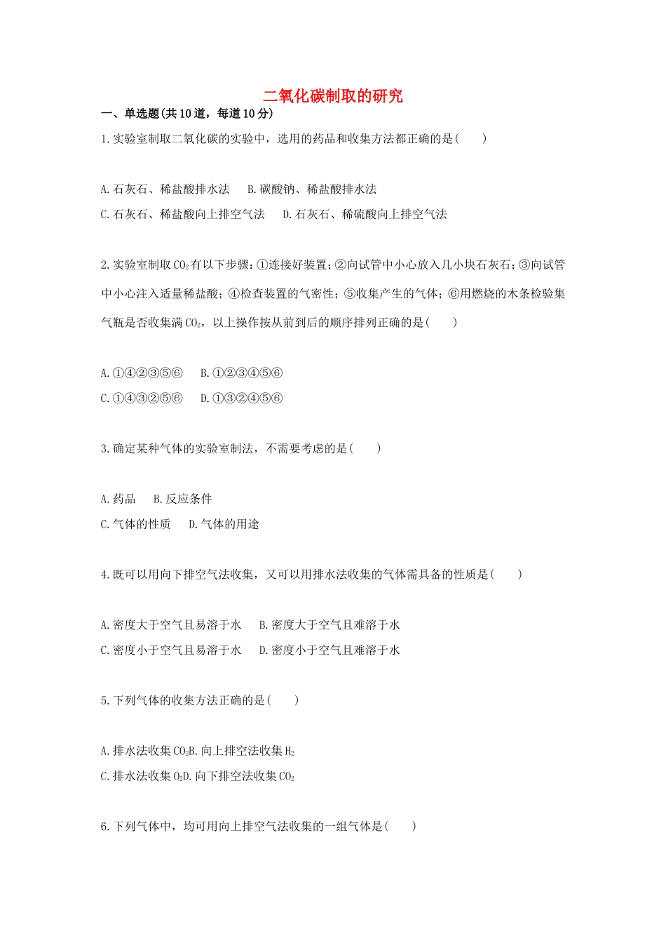 九年级化学上册 基础训练 二氧化碳制取的研究天天练(新版)新人教版试卷_第1页