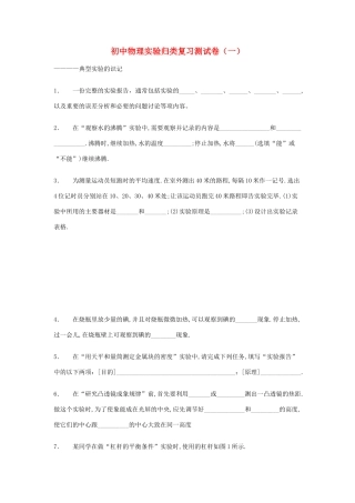 初中物理实验归类复习测试卷(一) (无答案)  人教新课标版 试题