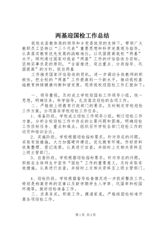 两基迎国检工作总结 