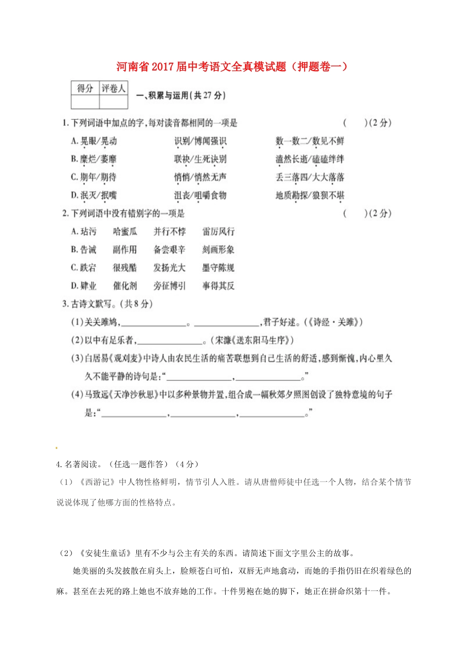 中考语文全真模试卷(押题卷一)试卷_第1页