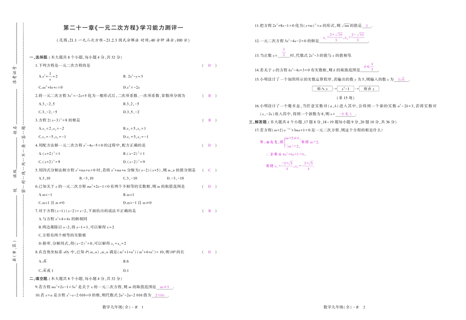 九年级数学上册 第二十一章 一元二次方程学习能力测评及单元测试卷(pdf)(新版)新人教版试卷_第1页