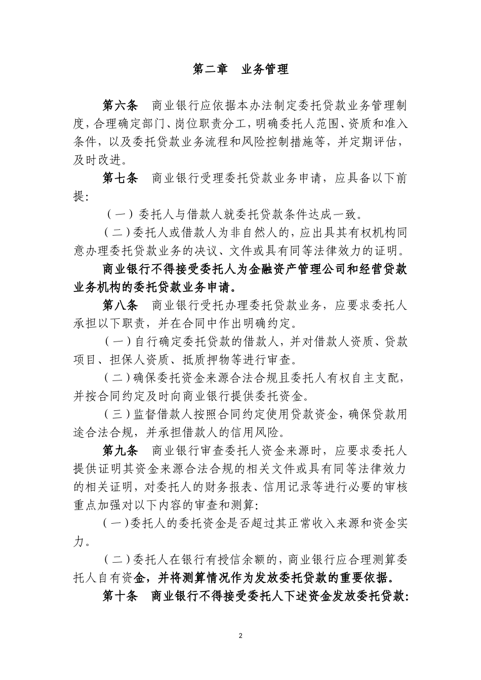 商业银行委托贷款管理办法_第2页
