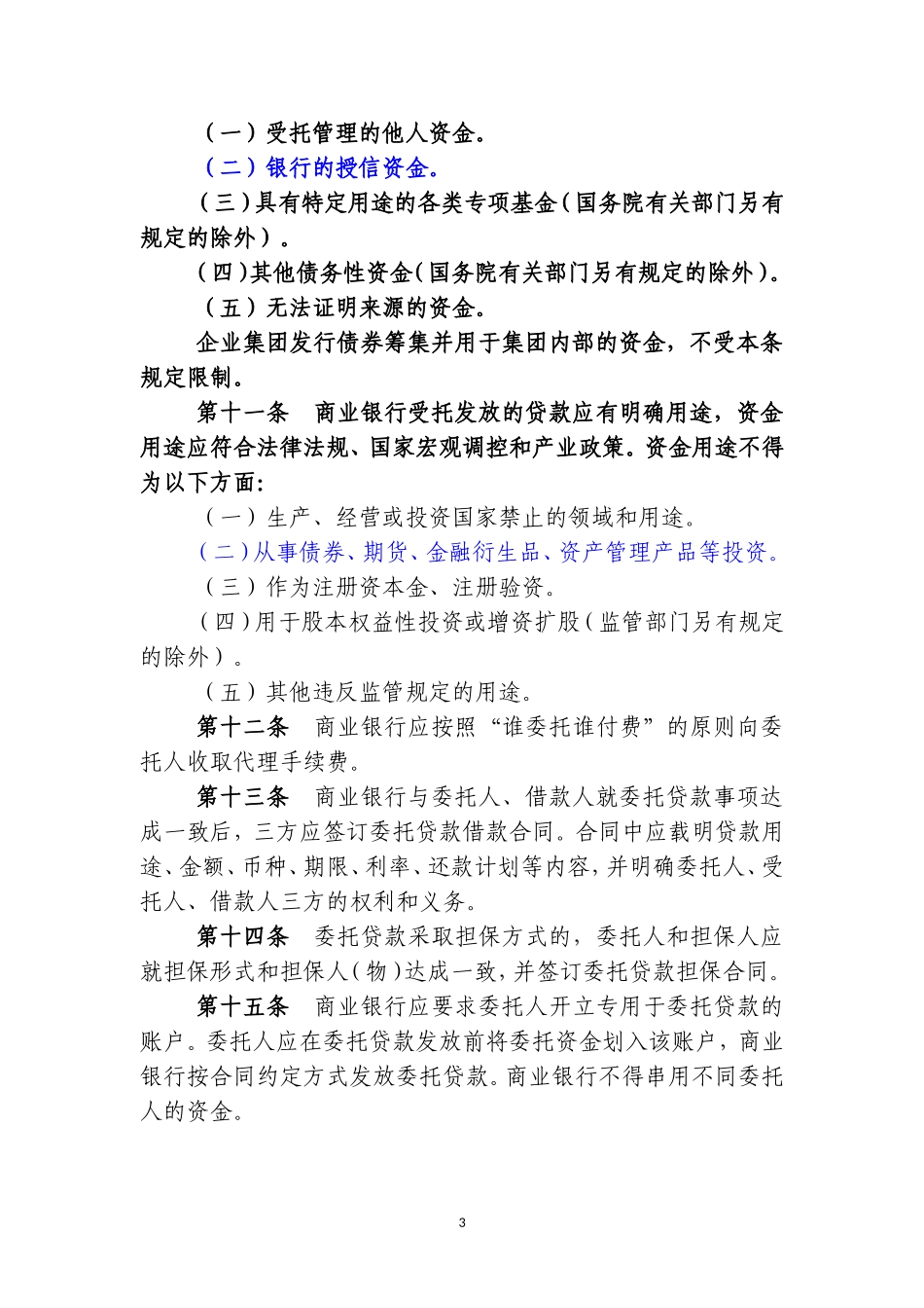 商业银行委托贷款管理办法_第3页