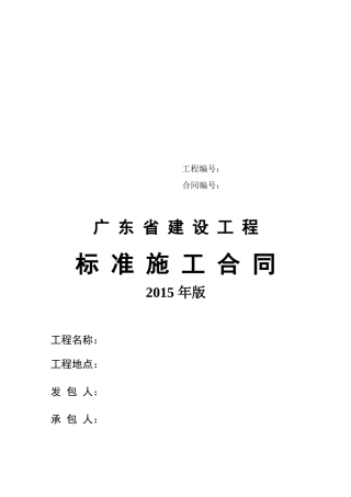 广东省建设工程标准施工合同(2015年版)