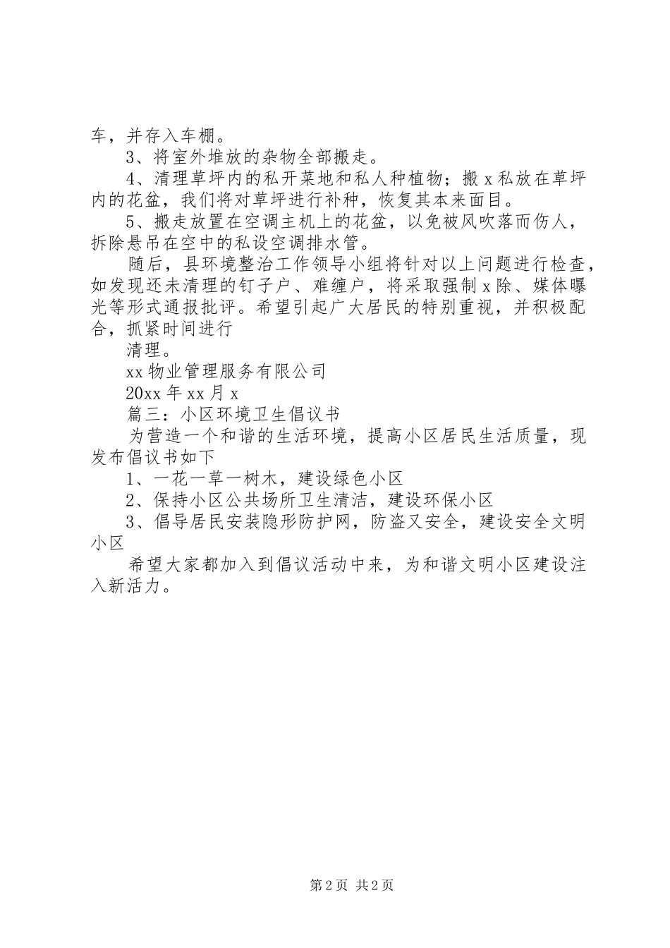 篇一：保护小区环境的倡议书_第2页