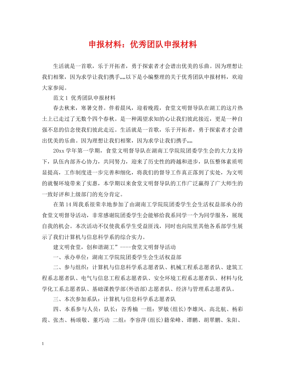 申报材料：优秀团队申报材料 _第1页
