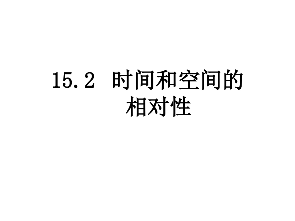 2-时间和空间的相对性_第1页
